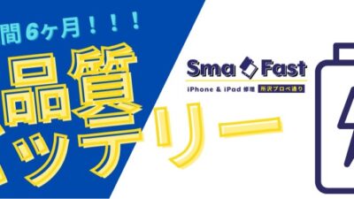 高品質バッテリー提供開始のお知らせ【安心6ヶ月保証】