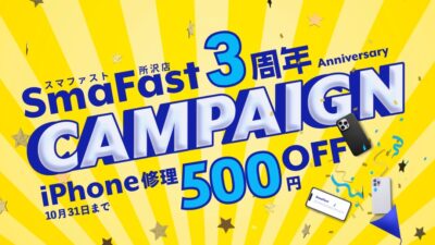 3周年記念iPhone修理キャンペーン【SmaFast所沢店】