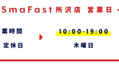 10月営業日程のお知らせ【SmaFast所沢店】
