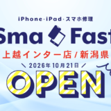 SmaFast上越インター店【新店舗オープンのお知らせ】