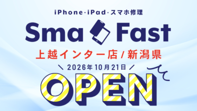 SmaFast上越インター店【新店舗オープンのお知らせ】