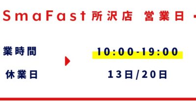11月営業日程のお知らせ【SmaFast所沢店】
