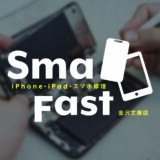 4号店SmaFast金沢文庫店【新店舗オープンのお知らせ】