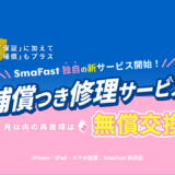 【新サービス開始】保証に加え「補償付き修理サービス」が登場！