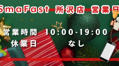 12月営業日程のお知らせ【SmaFast所沢店】