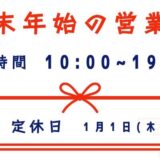 年末年始営業日程のお知らせ【SmaFast所沢店】