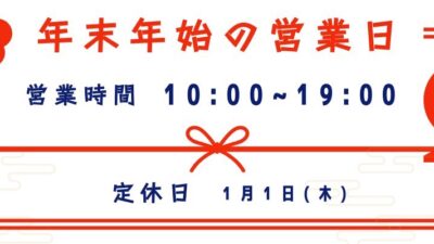 年末年始営業日程のお知らせ【SmaFast所沢店】