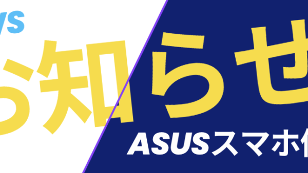 ASUSスマホ修理ご案内スタート【SmaFast所沢店】