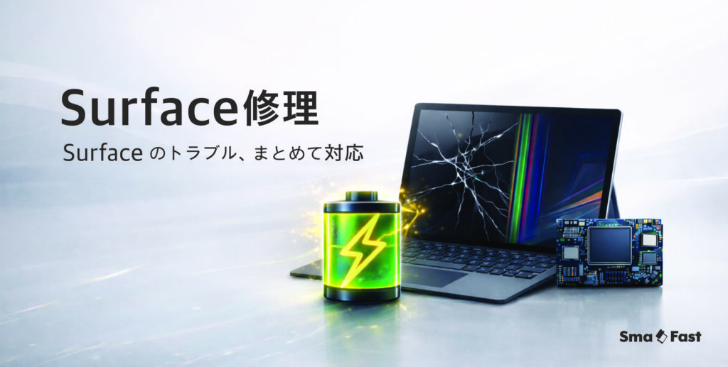 surface修理