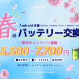 Androidバッテリー交換キャンペーン【SmaFast所沢店】