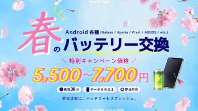 Androidバッテリー交換キャンペーン【SmaFast所沢店】