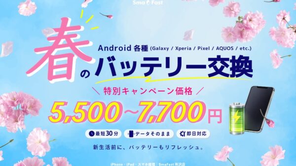 Androidバッテリー交換キャンペーン【SmaFast所沢店】
