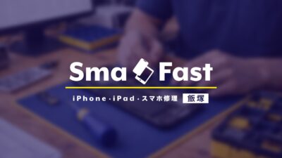 SmaFast飯塚店【新店舗オープンのお知らせ】
