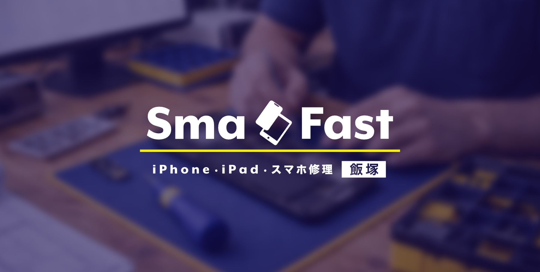 iPhone修理SmaFast飯塚店
