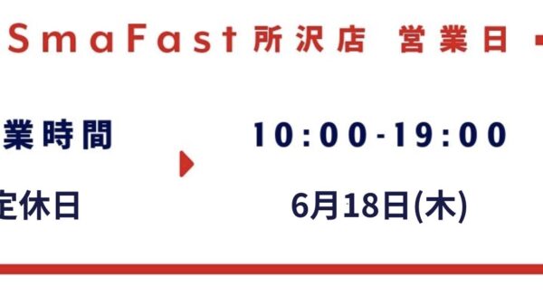 6月営業日程のお知らせ【SmaFast所沢店】