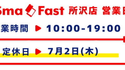 7月営業日程のお知らせ【SmaFast所沢店】