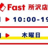 8月営業日程のお知らせ【SmaFast所沢】