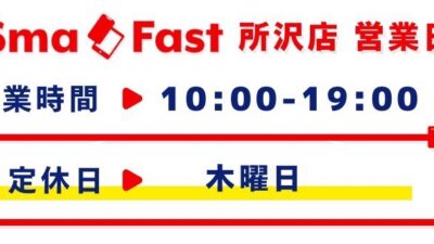 7月営業日程のお知らせ【SmaFast所沢店】