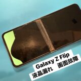 所沢でGalaxy Zflip修理ならSmaFastへ！【アンドロイド修理所沢】