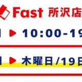 9月営業日程のお知らせ【SmaFast所沢店】