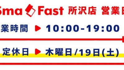 9月営業日程のお知らせ【SmaFast所沢店】